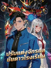 ปรับแต่งจักรกล ยัยดาวโรงเรียนซีรีส์สั้น