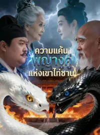 ความแค้นพญางูคู่แห่งเขาไท่ซานซีรีส์สั้น
