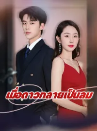 เมื่อดาวกลายเป็นลมมินิซีรีส์