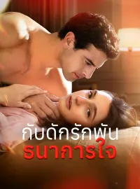 [พากย์เสียง] กับดักรักพันธนาการใจซีรีส์สั้น