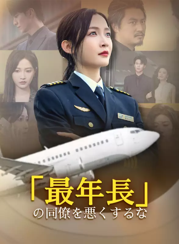 「最年長」の同僚を悪くするなミニシリーズ