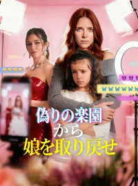 偽りの楽園から娘を取り戻せショートドラマ