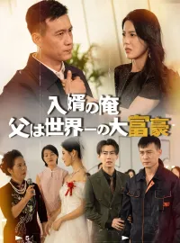 (吹替版)入婿の俺、父は世界一の大富豪ショートドラマ