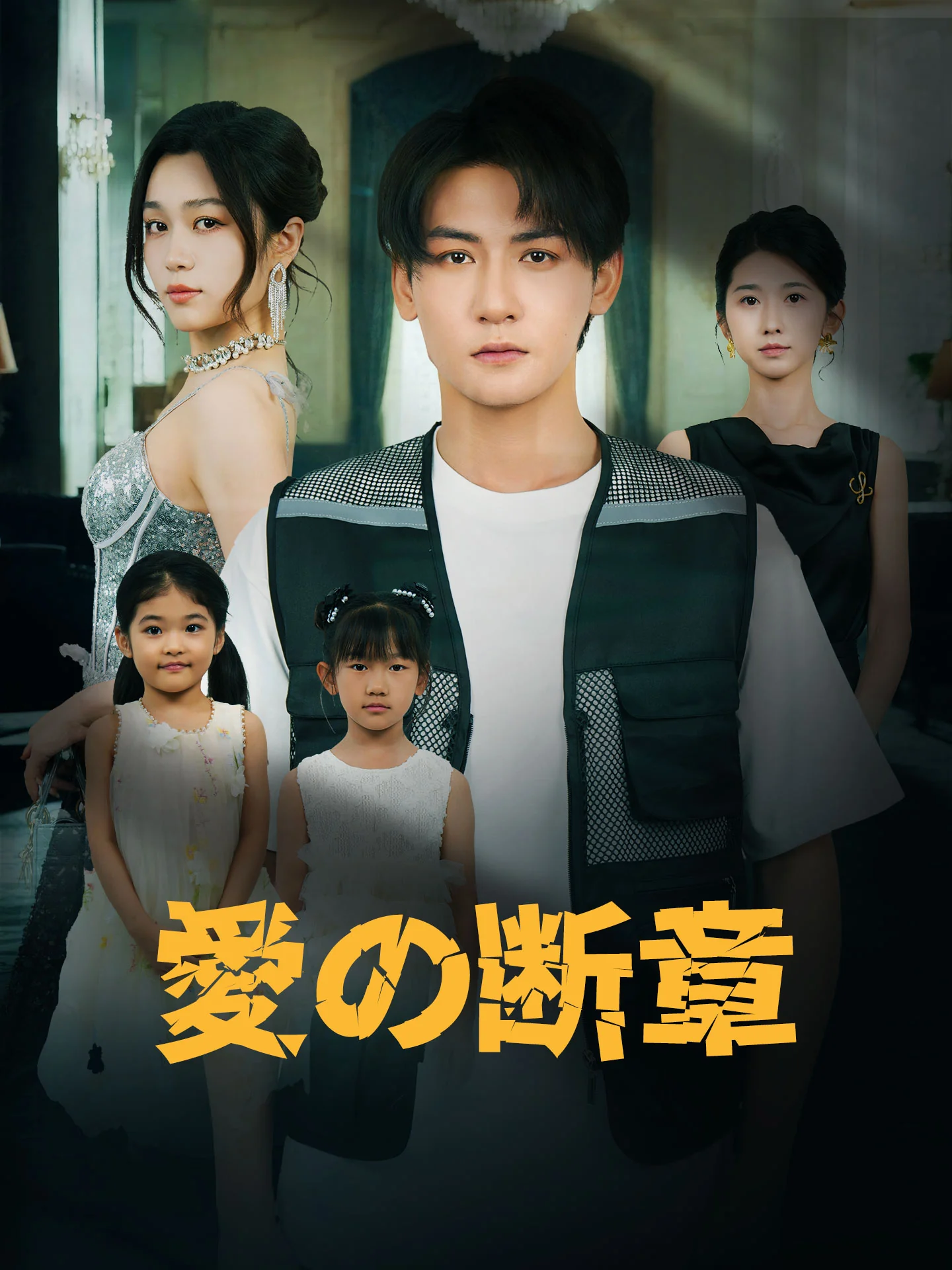 愛の断章ミニシリーズ