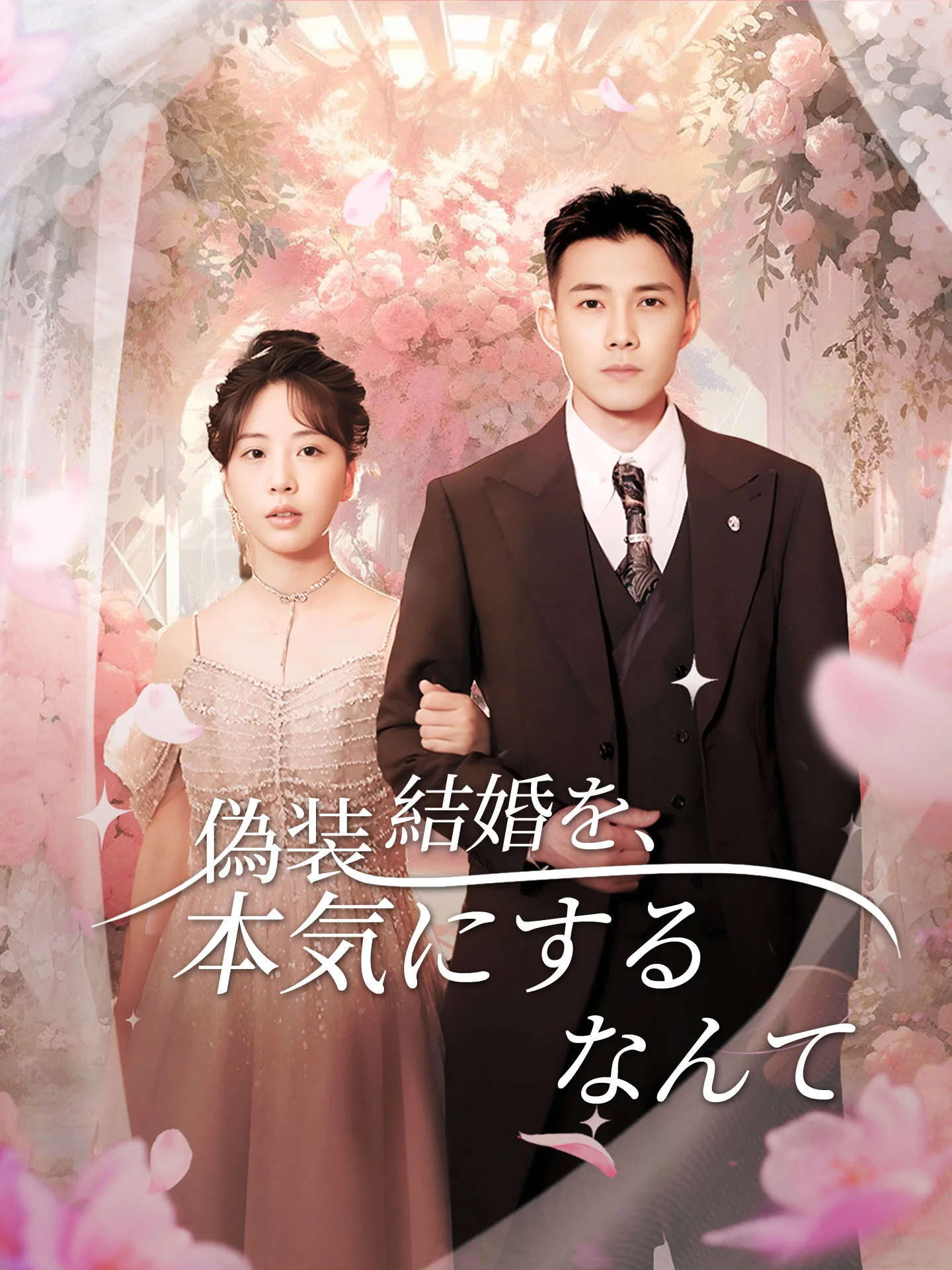 偽装結婚を、本気にするなんて
