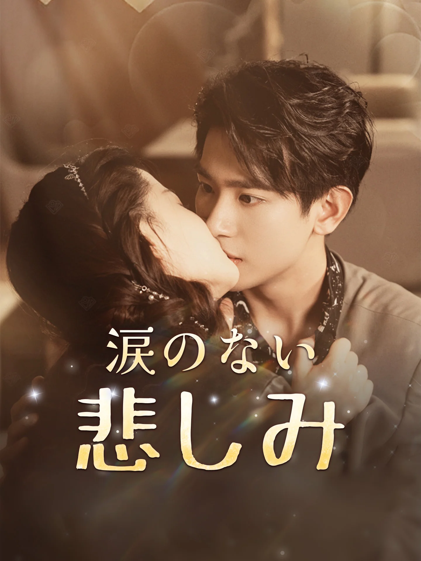 涙のない悲しみ