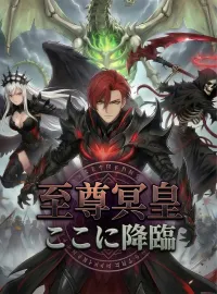 至尊冥皇、ここに降臨ショートドラマ
