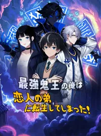 最強鬼王の俺は恋人の弟に転生してしまった!ミニシリーズ