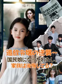 (吹替版)追放令嬢の逆襲~国民娘になったわたし、家族は後悔してる?ショートドラマ