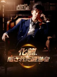 (吹替版)化龍、隠された経営者ショートドラマ