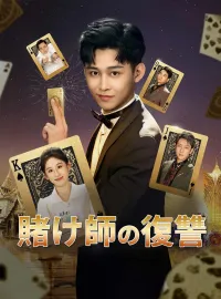 (吹替版)賭け師の復讐ミニシリーズ