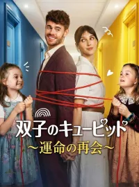 双子のキューピッド～運命の再会～ショートドラマ