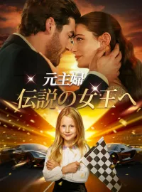 元主婦 伝説の女王へミニシリーズ