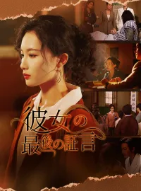 彼女の最後の証言ショートドラマ