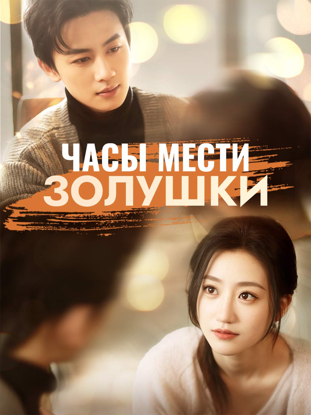 Часы мести ЗолушкиМини-сериал