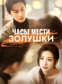 Часы мести ЗолушкиКороткие драмы