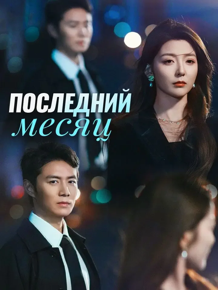 Последний месяцМини-сериал