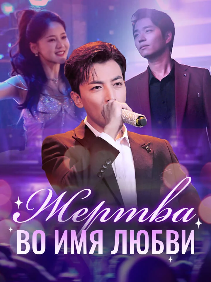 Жертва во имя любвиМини-сериал