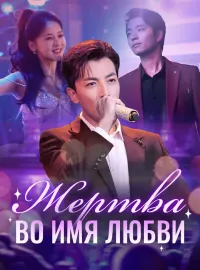 Жертва во имя любви