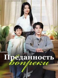 Преданность вопрекиКороткие драмы