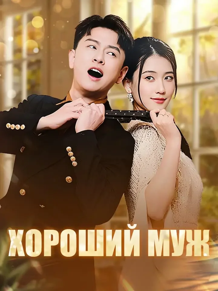 Хороший мужМини-сериал