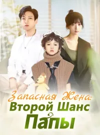 Запасная Жена: Второй Шанс ПапыКороткие драмы