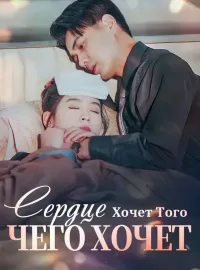 Сердце Хочет Того, Чего ХочетКороткие драмы