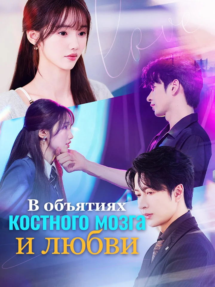 В объятиях костного мозга и любвиМини-сериал