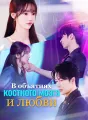 В объятиях костного мозга и любви Review