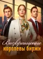 Возвращение королевы биржи Review