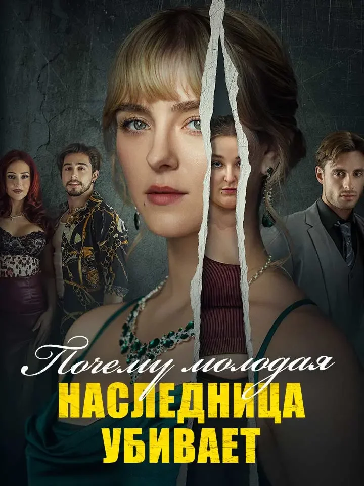 Почему молодая наследница убиваетМини-сериал