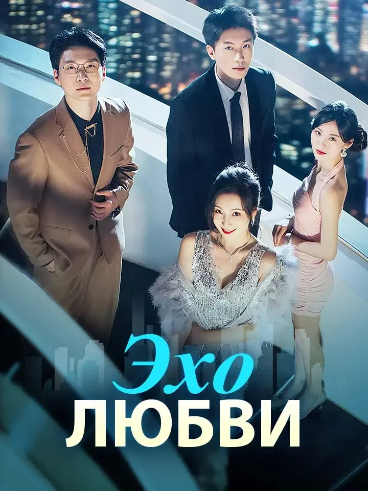 Эхо любвиМини-сериал