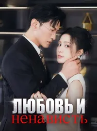Любовь и ненависть