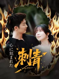 心に刻まれた刺青ショートドラマ