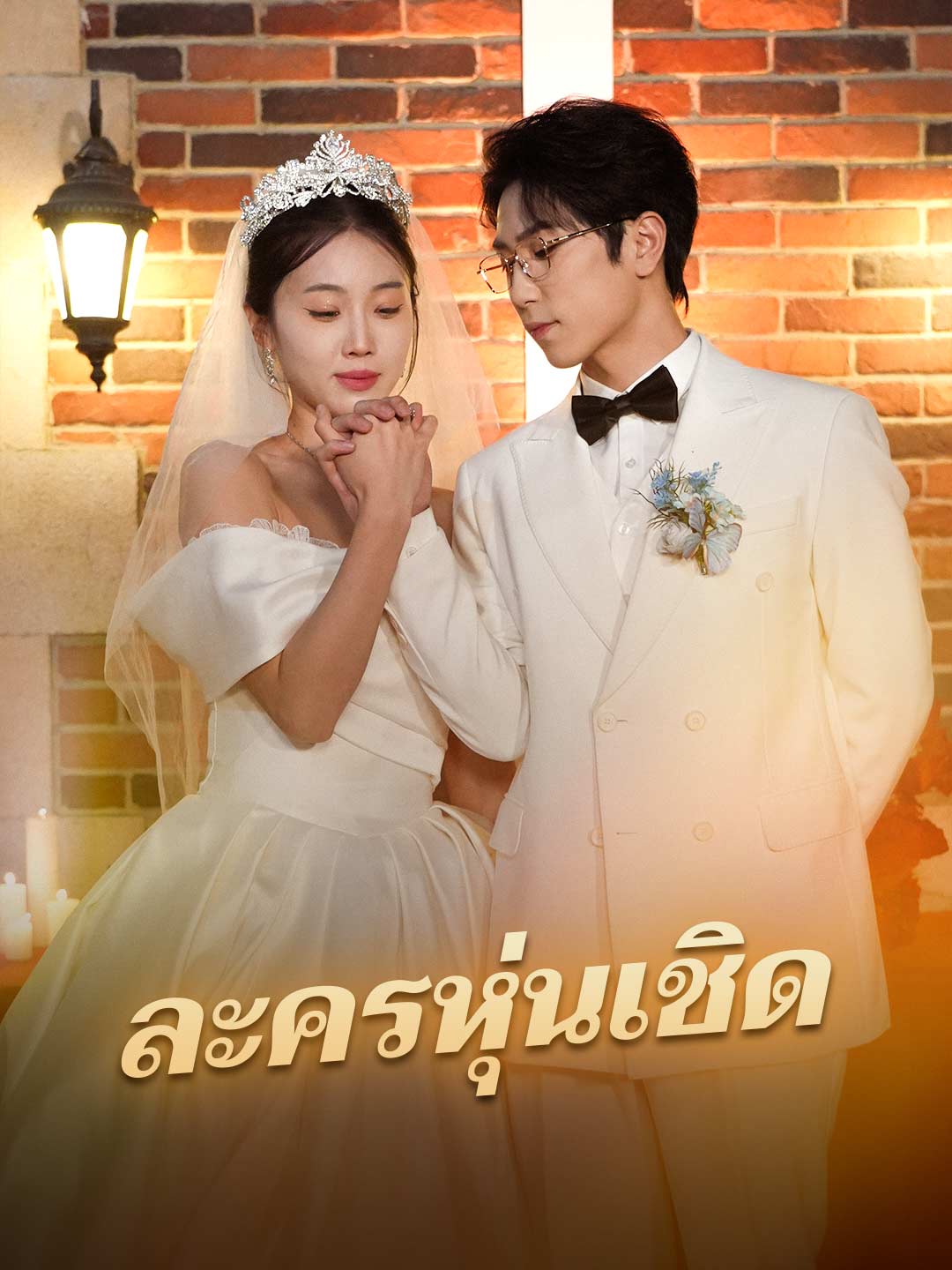 ละครหุ่นเชิดมินิซีรีส์
