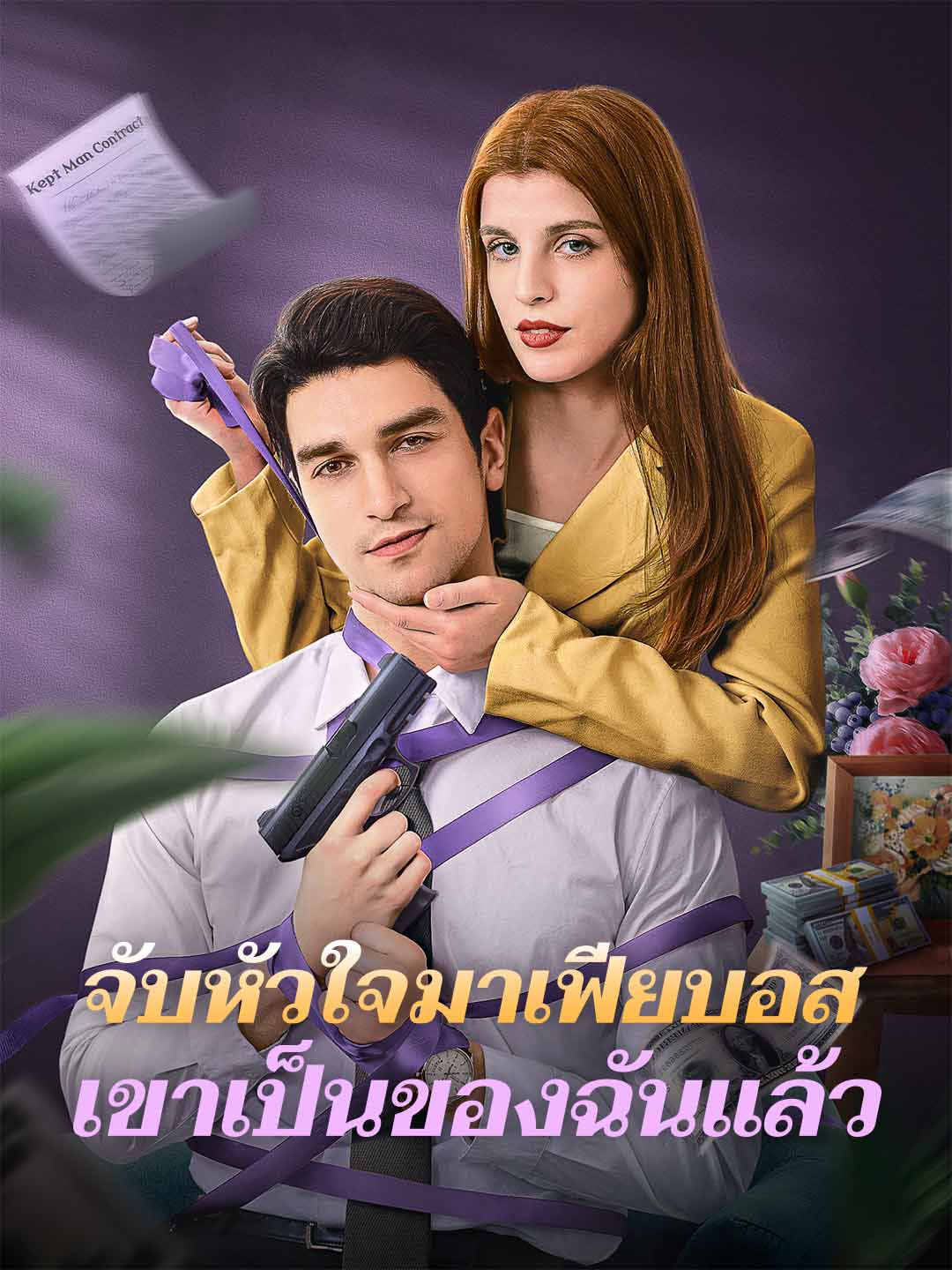 จับหัวใจมาเฟียบอส เขาเป็นของฉันแล้วมินิซีรีส์