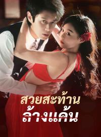 สวยสะท้าน ล้างแค้นซีรีส์สั้น