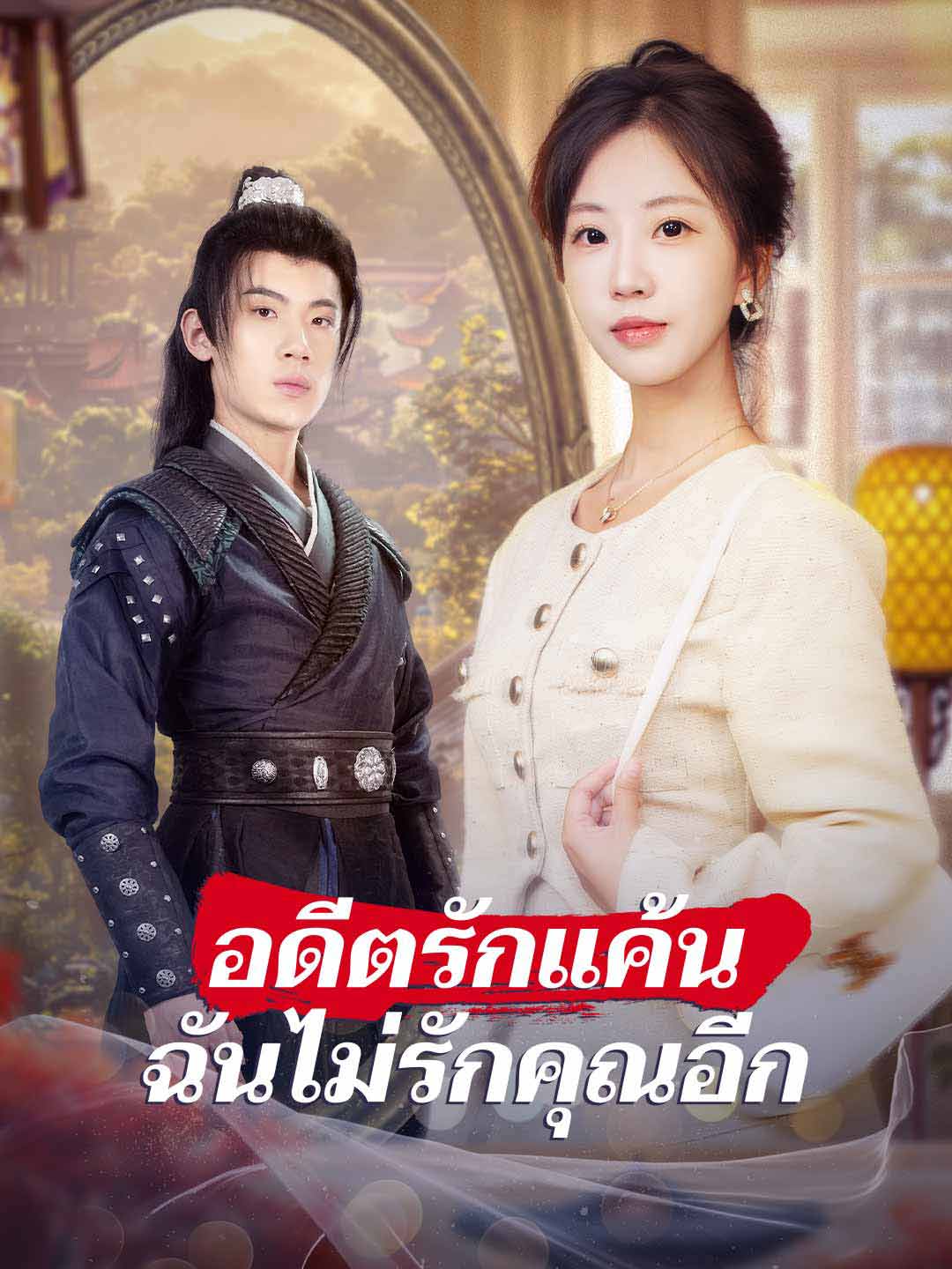 อดีตรักแค้น ฉันไม่รักคุณอีกมินิซีรีส์