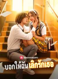 (พากย์) บอกให้ฉันเลิกรักเธอซีรีส์สั้น