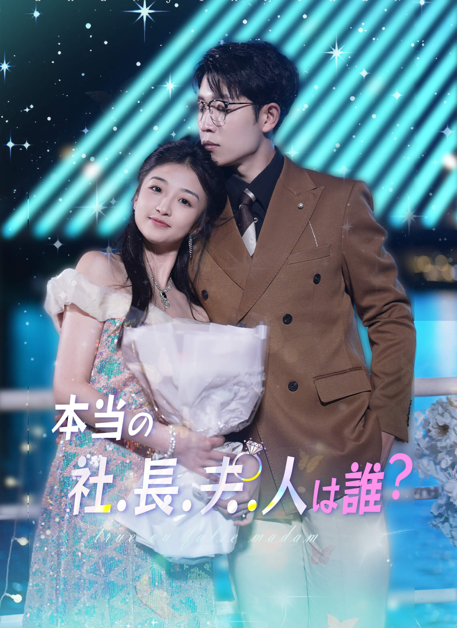 本当の社長夫人は誰？ミニシリーズ