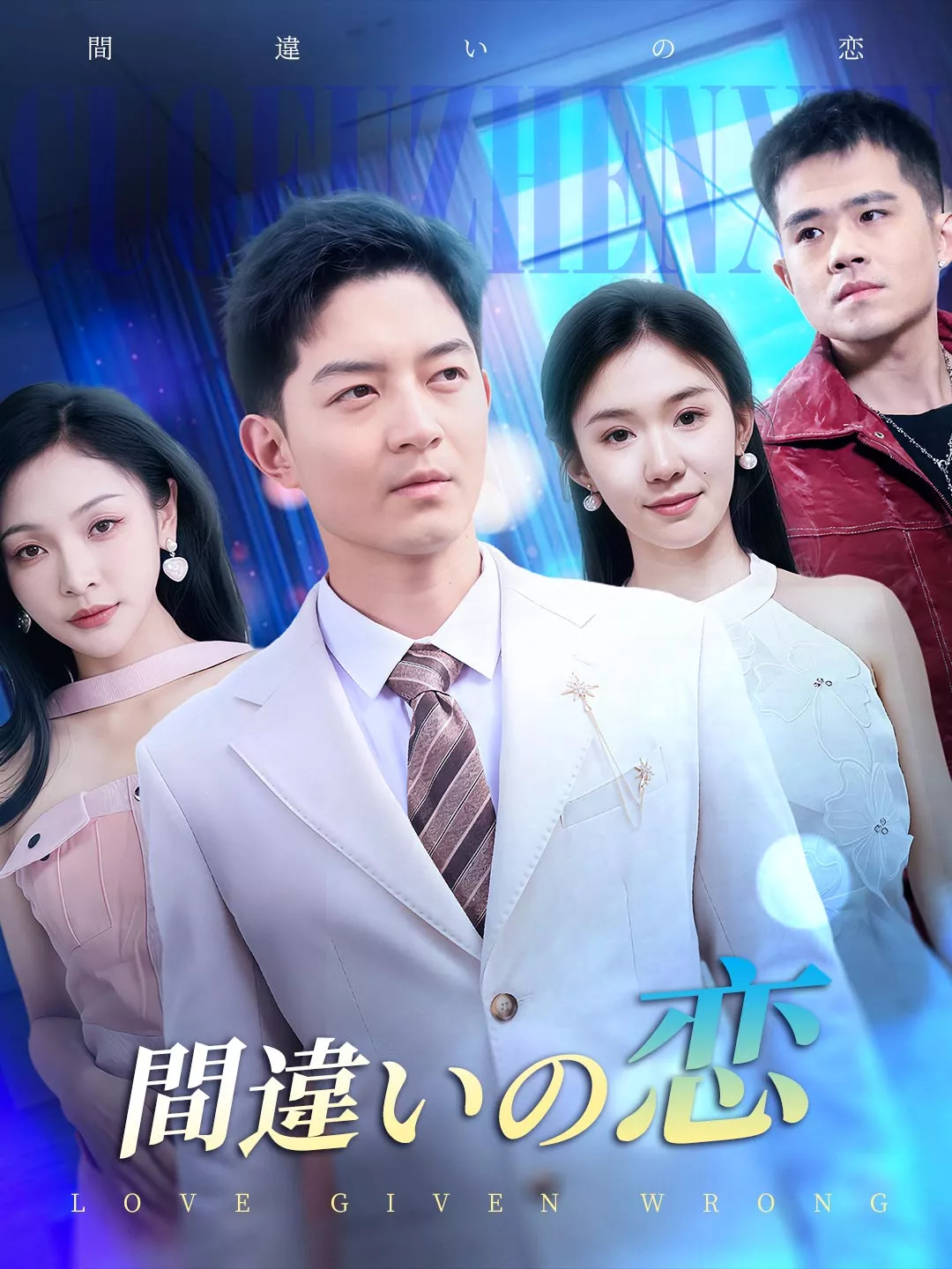 間違いの恋ミニシリーズ