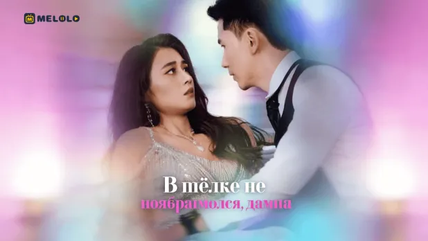 В шёлке не возвращаюсь домой-когда любовь становится вызовом деревне