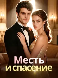 Месть и спасениеМини-сериал