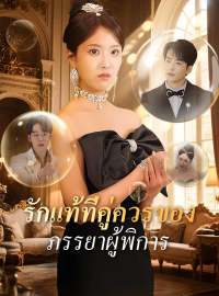 (พากย์) รักแท้ที่คู่ควรของภรรยาผู้พิการซีรีส์สั้น