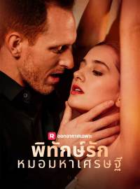 พิทักษ์รักหมอมหาเศรษฐีซีรีส์สั้น