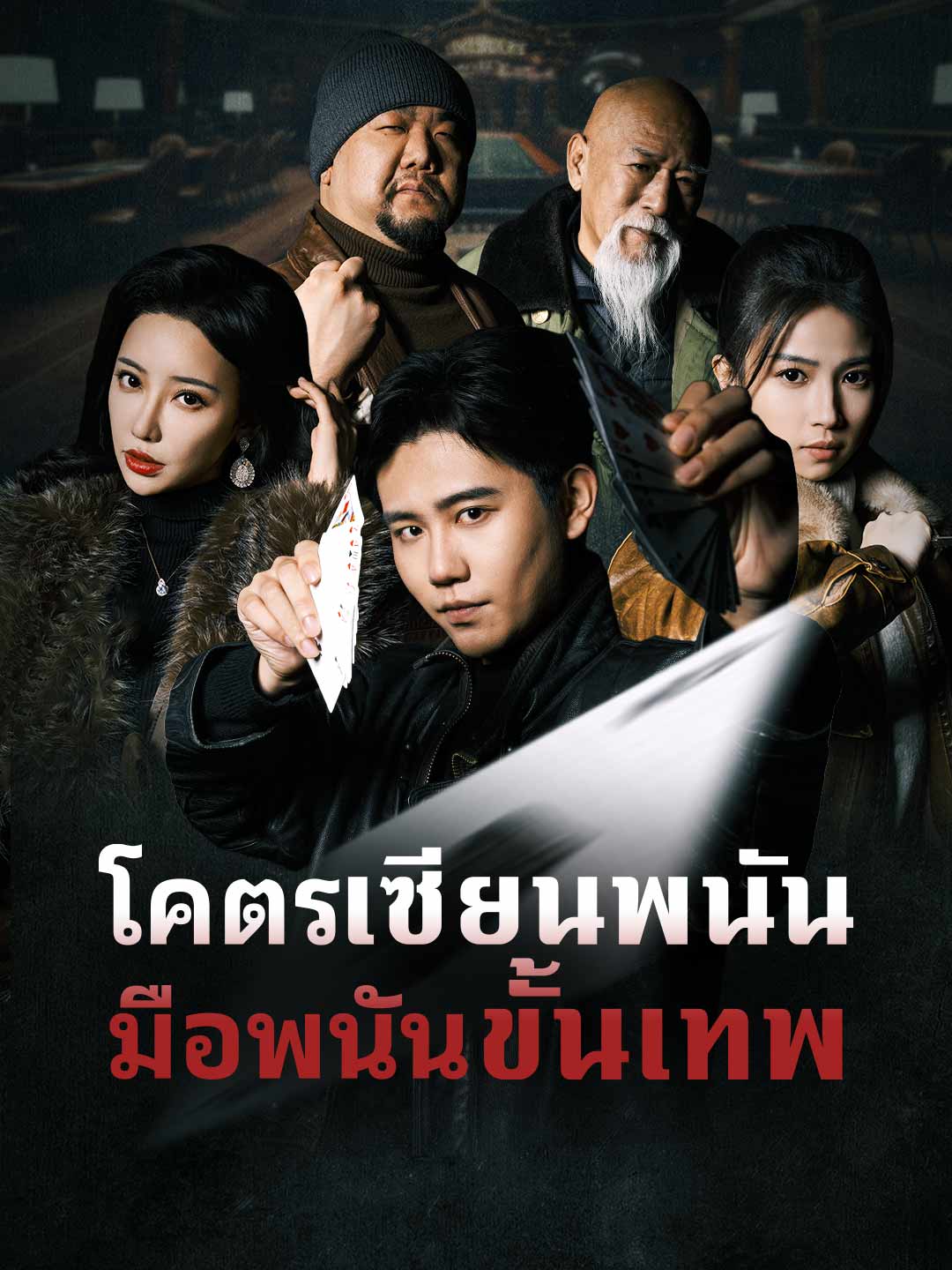 (พากย์) โคตรเซียนพนัน มือพนันขั้นเทพมินิซีรีส์