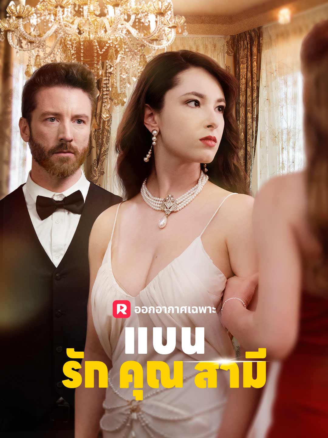 แบนรักคุณสามีมินิซีรีส์