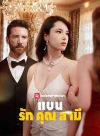 แบนรักคุณสามีซีรีส์สั้น