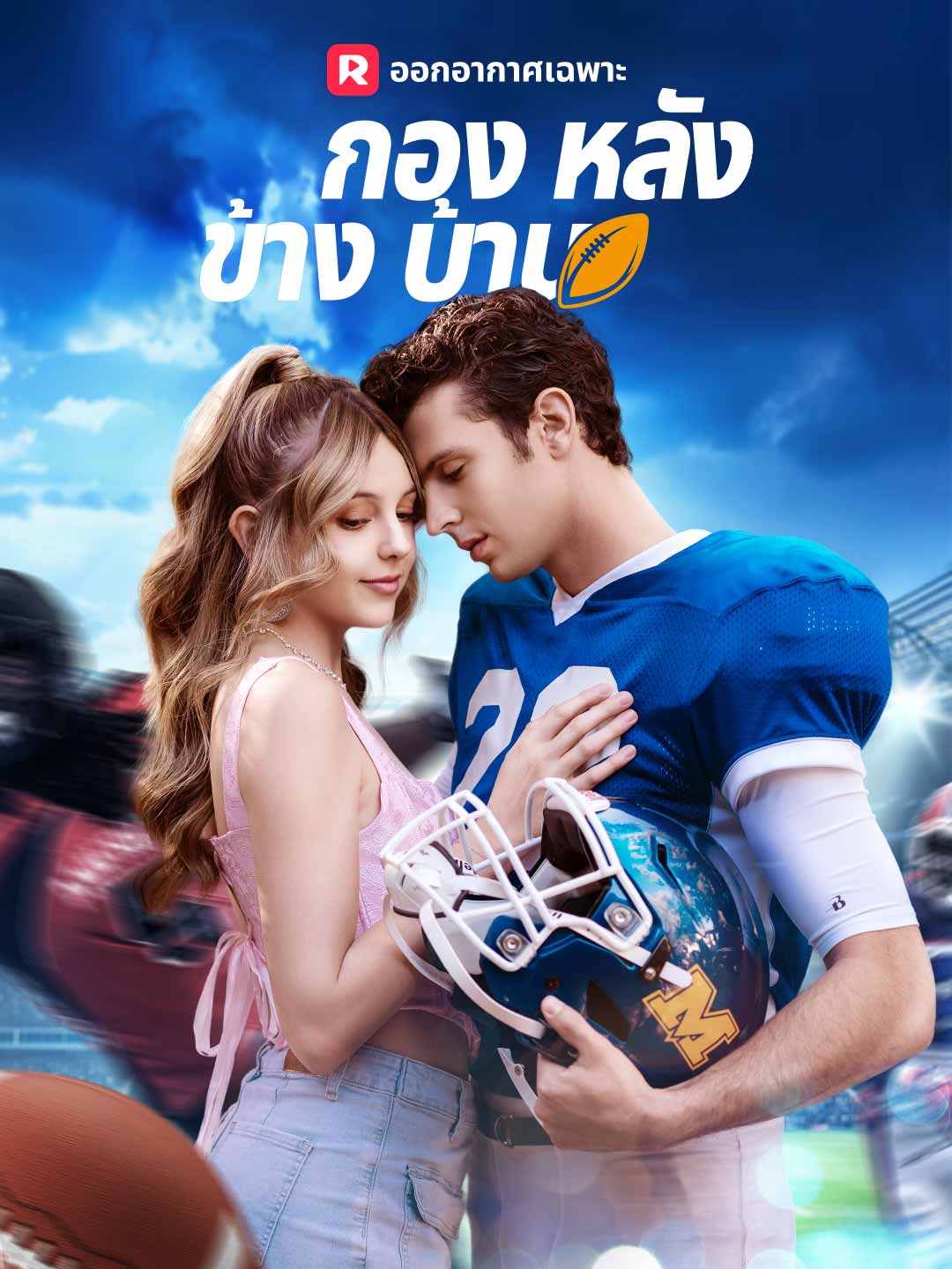 กองหลังข้างบ้านมินิซีรีส์