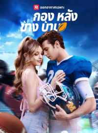 กองหลังข้างบ้านซีรีส์สั้น